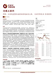 传媒互联网周报：云游戏发展加速推动游戏板块上涨，《冰雪奇缘2》票房强劲