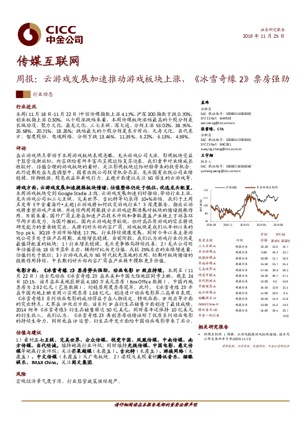 传媒互联网周报：云游戏发展加速推动游戏板块上涨，《冰雪奇缘2》票房强劲