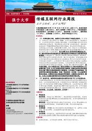 传媒互联网行业周报：左手“云游戏”，右手“低PEG”