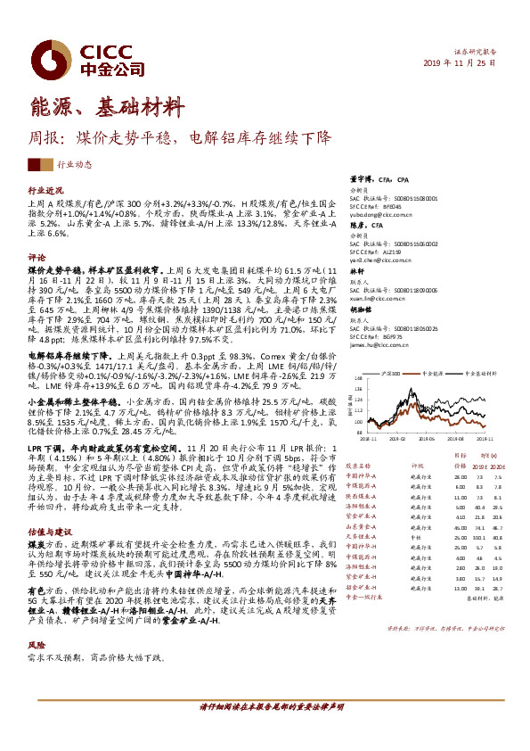 能源、基础材料周报：煤价走势平稳，电解铝库存继续下降
