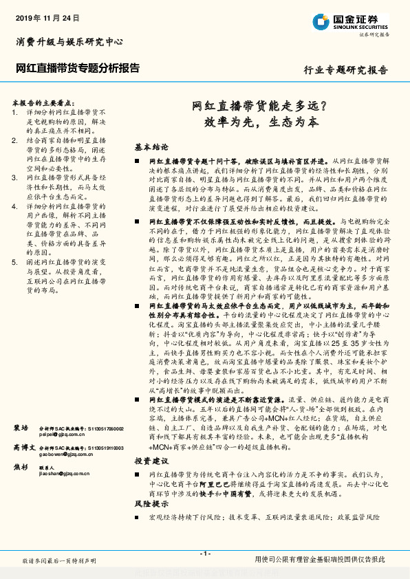 网红直播带货专题分析报告：网红直播带货能走多远？效率为先，生态为本