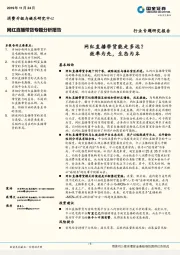 网红直播带货专题分析报告：网红直播带货能走多远？效率为先，生态为本