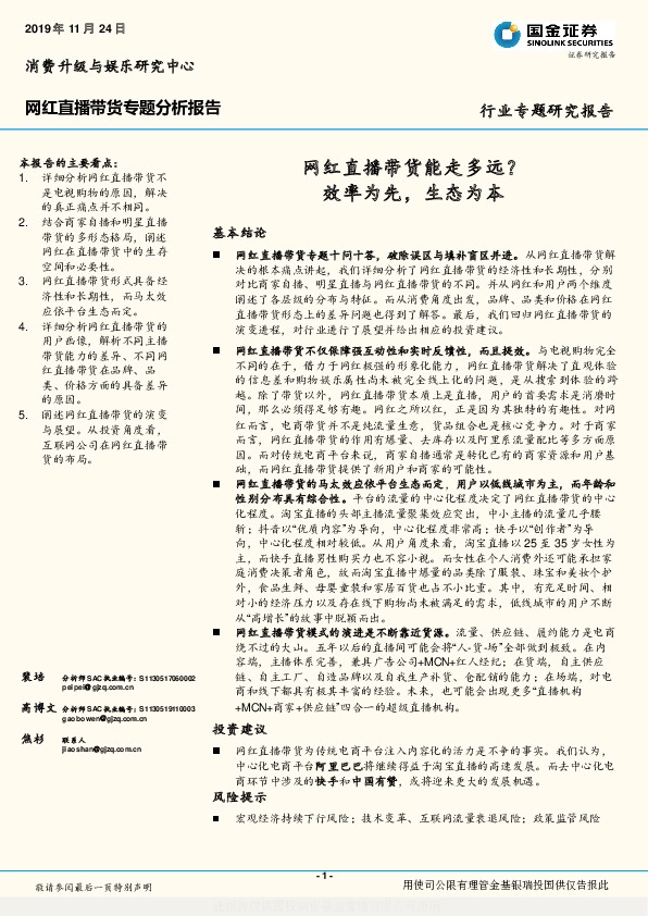 网红直播带货专题分析报告：网红直播带货能走多远？效率为先，生态为本