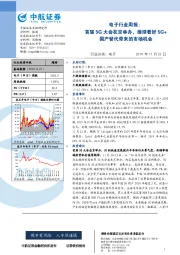 电子行业周报：首届5G大会在京举办，继续看好5G+国产替代带来的市场机会