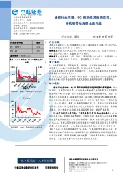 通信行业周报：5G创新应用趋势在即，换机潮带动消费全面升级