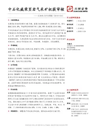 石油化工行业周报：中石化威荣页岩气采矿权获审核