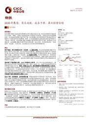 钢铁2020年展望：需求放缓，成本下移，盈利弱势企稳