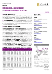医药生物行业跨市场周报:医药板块回调,后续如何配置?