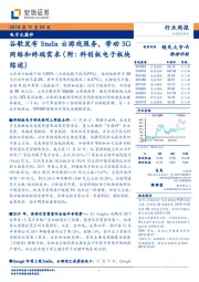 电子元器件行业周报:谷歌发布Stadia云游戏服务,带动5G网络和终端需求(附:科创板电子板块综述)