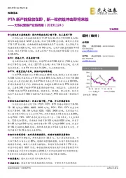 大炼化聚酯产业链周报:PTA新产能投放在即,新一轮供给冲击即将来临