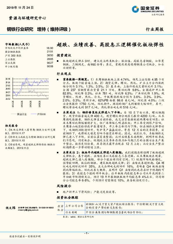 钢铁行业研究周报：超跌、业绩改善、高股息三逻辑催化板块弹性