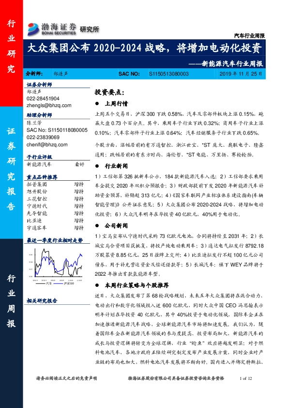 新能源汽车行业周报：大众集团公布2020-2024战略，将增加电动化投资