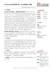 有色金属行业周报:汽车行业电动化进程加快,关注新能源小金属
