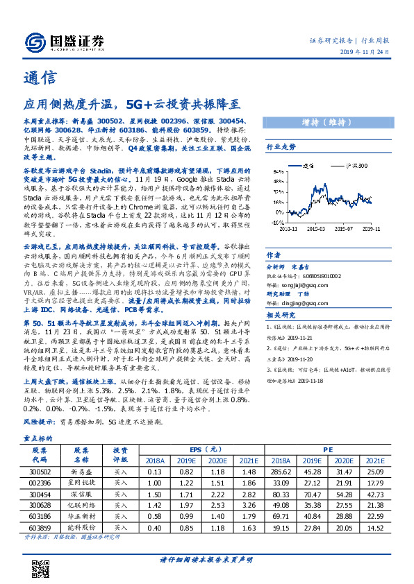 通信行业周报：应用侧热度升温，5G+云投资共振降至