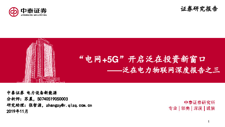 泛在电力物联网深度报告之三：“电网+5G”开启泛在投资新窗口