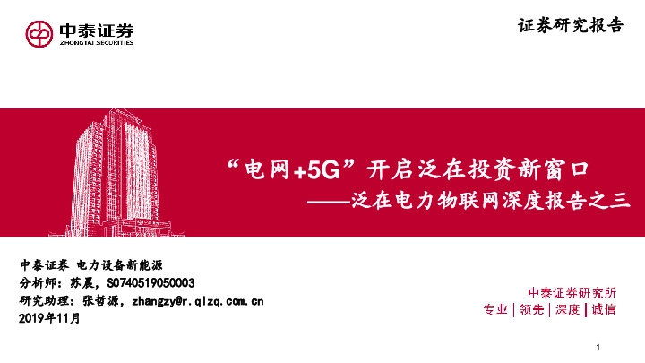 泛在电力物联网深度报告之三：“电网+5G”开启泛在投资新窗口