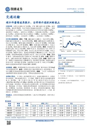 交通运输行业周报：顺丰件量增速再提升，吉祥将开通欧洲新航点