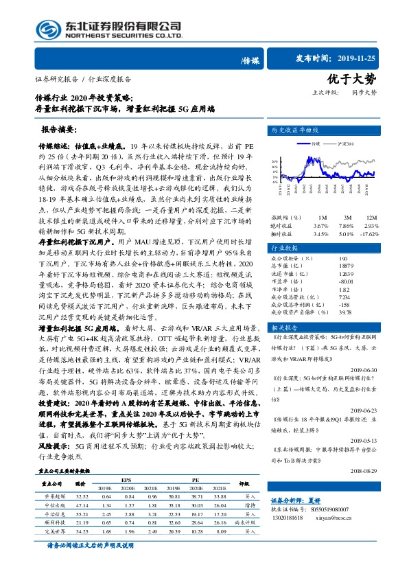传媒行业2020年投资策略：存量红利挖掘下沉市场，增量红利把握5G应用端
