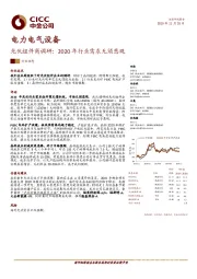 光伏组件商调研：2020年行业需求无须悲观