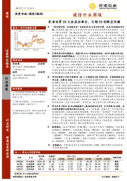 通信行业周报：首届世界5G大会成功举办，引领5G创新应用潮