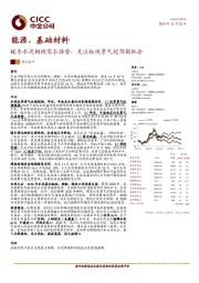 能源、基础材料：暖冬水泥钢铁需求强势，关注板块景气超预期机会