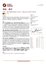 钢铁、建材周报：暖冬钢铁建材景气仍旺，螺纹吨毛利创年内新高