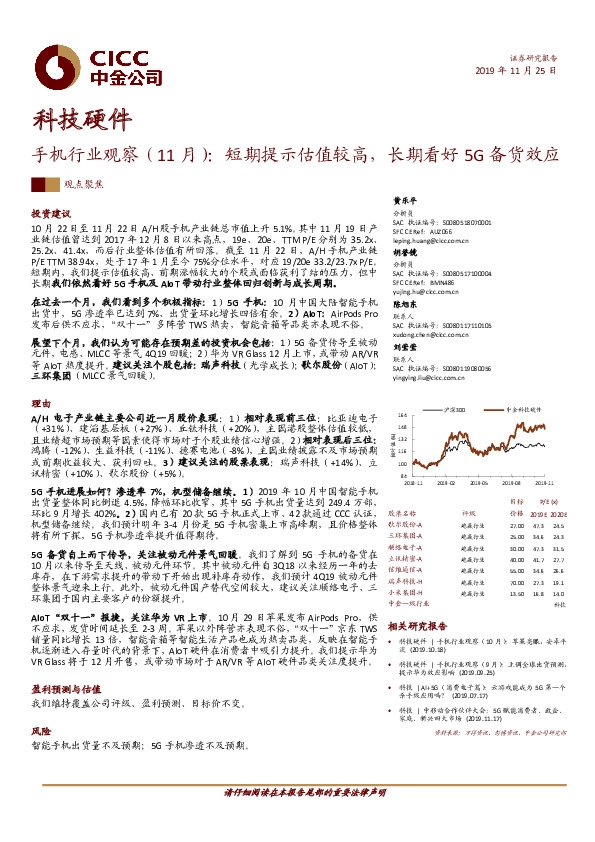 科技硬件观点聚焦：手机行业观察（11月）：短期提示估值较高，长期看好5G备货效应