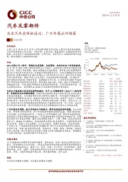 汽车及零部件:光束汽车获审批通过;广州车展拉开帷幕