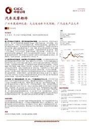 汽车及零部件:广州车展调研纪要:大众电动车不及预期,广汽迎来产品大年