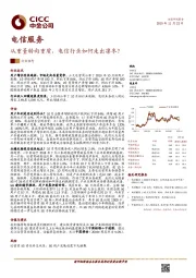 电信服务：从重量转向重质，电信行业如何走出凛冬？