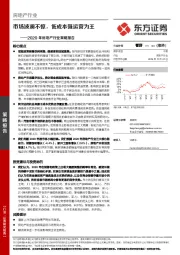 2020年房地产行业策略报告：市场波澜不惊，低成本强运营为王