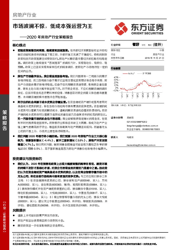 2020年房地产行业策略报告：市场波澜不惊，低成本强运营为王