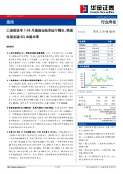 通信行业周报：工信部发布1-10月通信业经济运行情况，联通电信加速5G共建共享