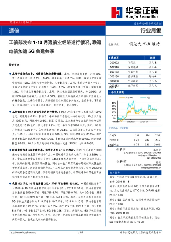 通信行业周报：工信部发布1-10月通信业经济运行情况，联通电信加速5G共建共享