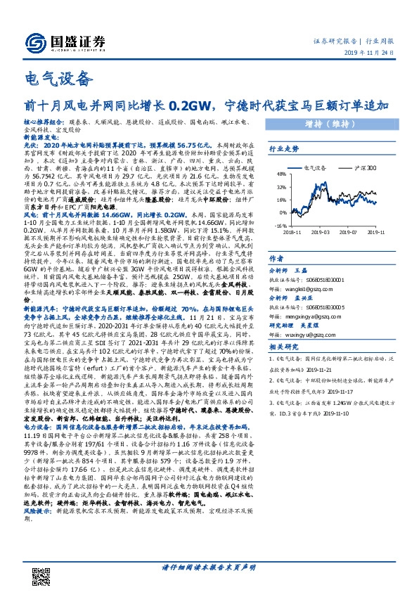 电气设备行业周报：前十月风电并网同比增长0.2GW，宁德时代获宝马巨额订单追加