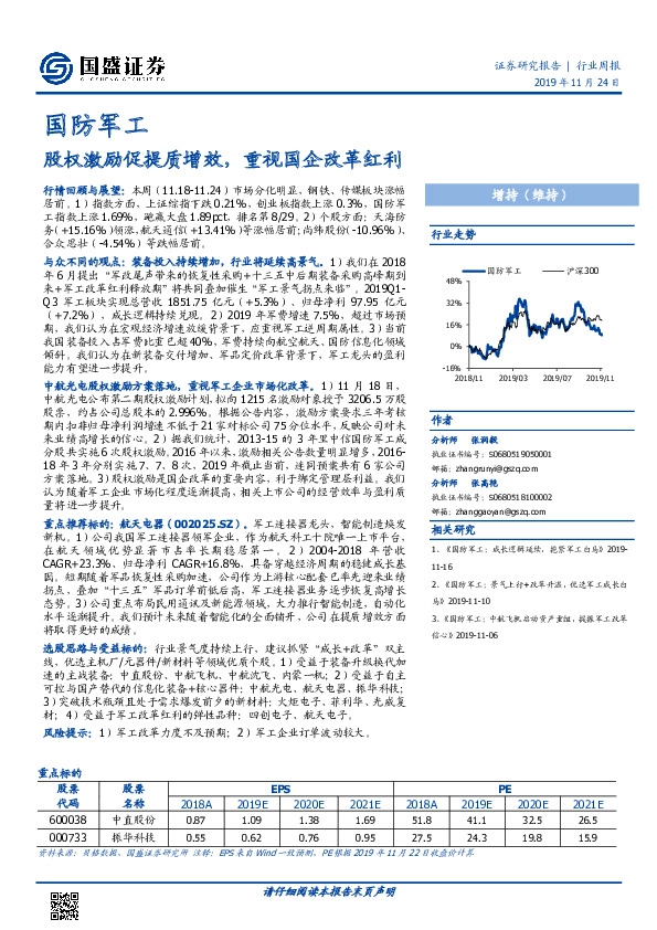 国防军工行业周报：股权激励促提质增效，重视国企改革红利