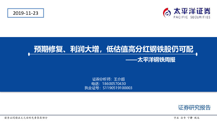 钢铁周报：预期修复、利润大增，低估值高分红钢铁股仍可配