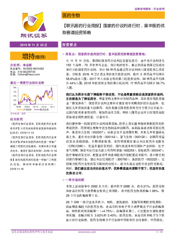【联讯医药行业周报】国家药价谈判进行时，重申医药优势赛道投资策略