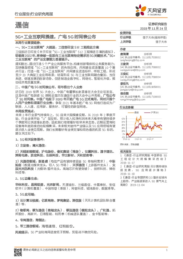 通信行业研究周报：5G+工业互联网提速，广电5G时间表公布