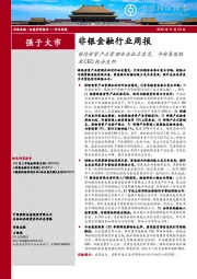 非银金融行业周报：保险资管产品管理办法征求意见，平安集团联席CEO转会友邦