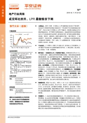 地产行业周报：成交环比回升，LPR最新报价下调