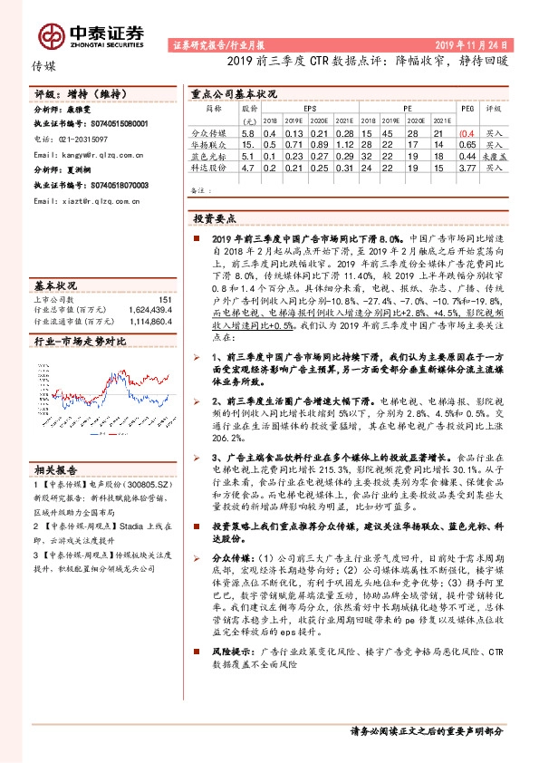 传媒行业月报：2019前三季度CTR数据点评：降幅收窄，静待回暖