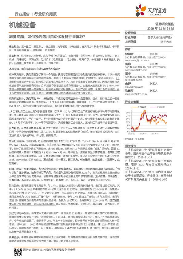 机械设备行业深度专题：如何预判通用自动化设备行业复苏？