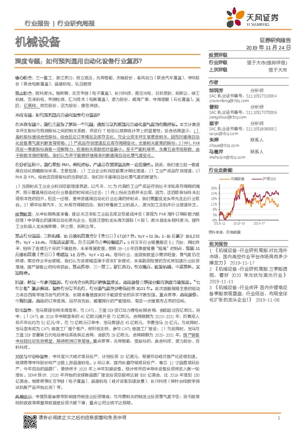 机械设备行业深度专题：如何预判通用自动化设备行业复苏？