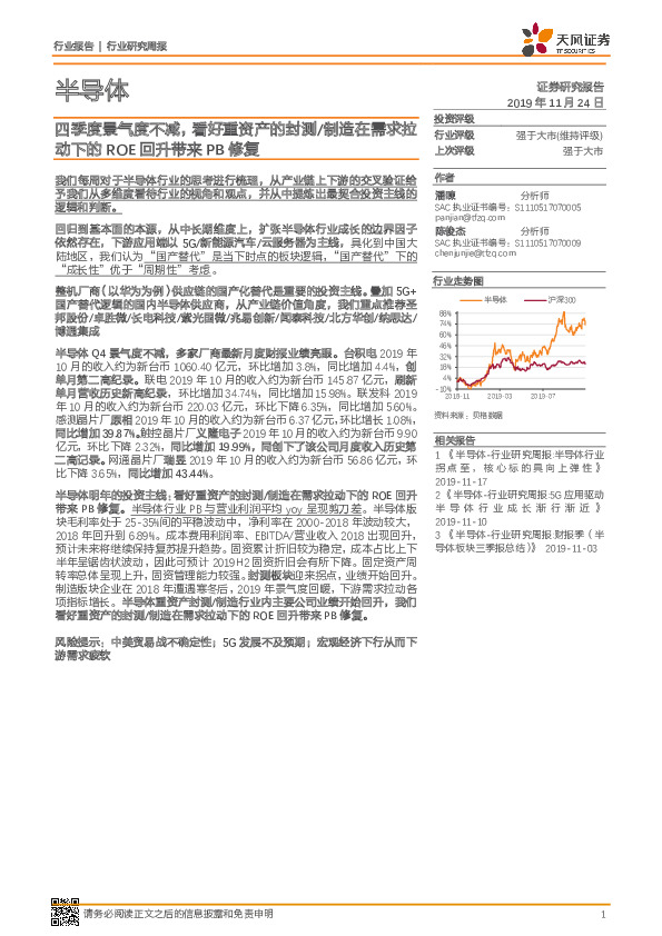 半导体行业研究周报：四季度景气度不减，看好重资产的封测/制造在需求拉动下的ROE回升带来PB修复