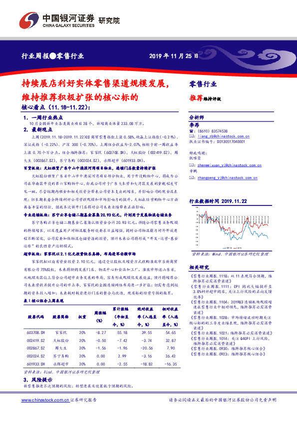 零售行业周报：持续展店利好实体零售渠道规模发展，维持推荐积极扩张的核心标的