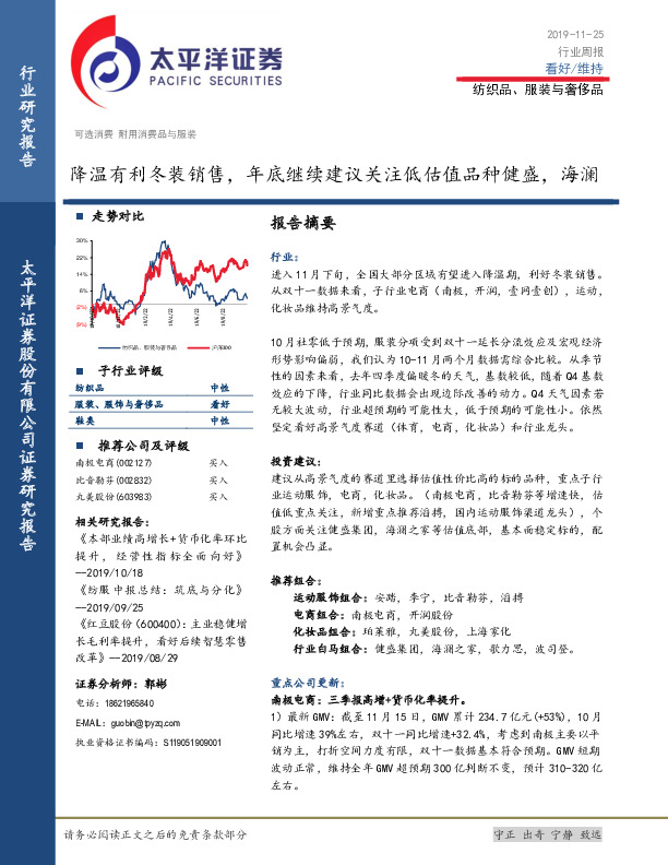 纺织品、服装与奢侈品行业周报：降温有利冬装销售，年底继续建议关注低估值品种健盛，海澜