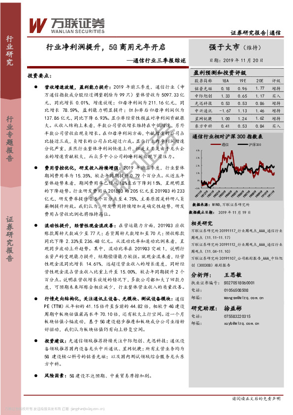 通信行业三季报综述：行业净利润提升，5G商用元年开启