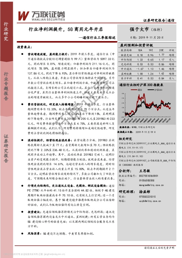 通信行业三季报综述：行业净利润提升，5G商用元年开启