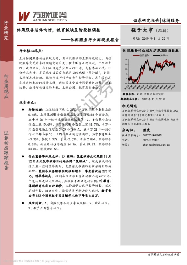 休闲服务行业周观点报告：休闲服务总体向好，教育板块呈阶段性调整